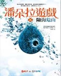 潘朵拉遊戲(Ⅱ)險海危山